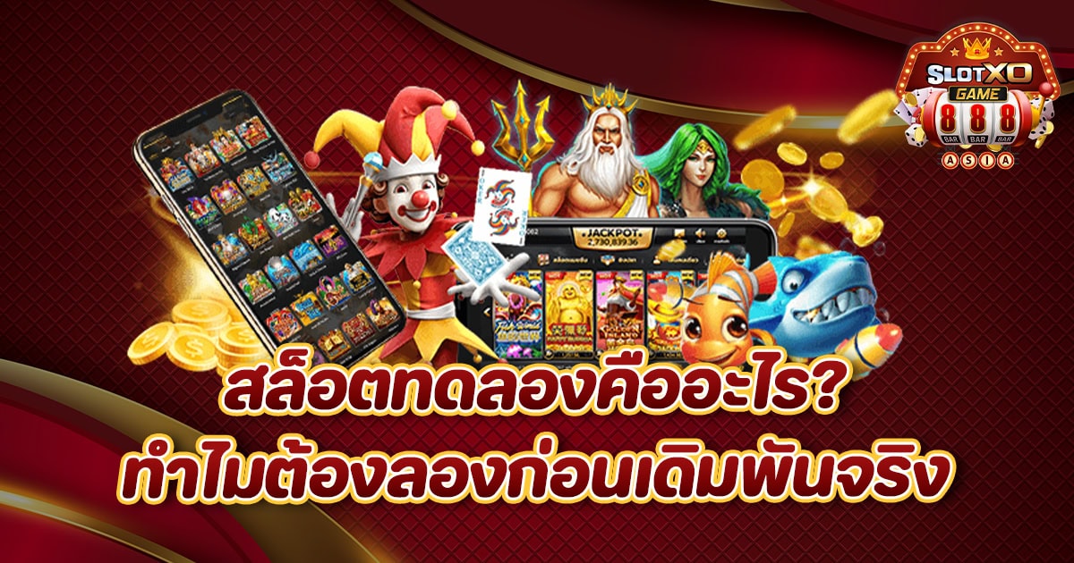 สล็อตทดลอง 