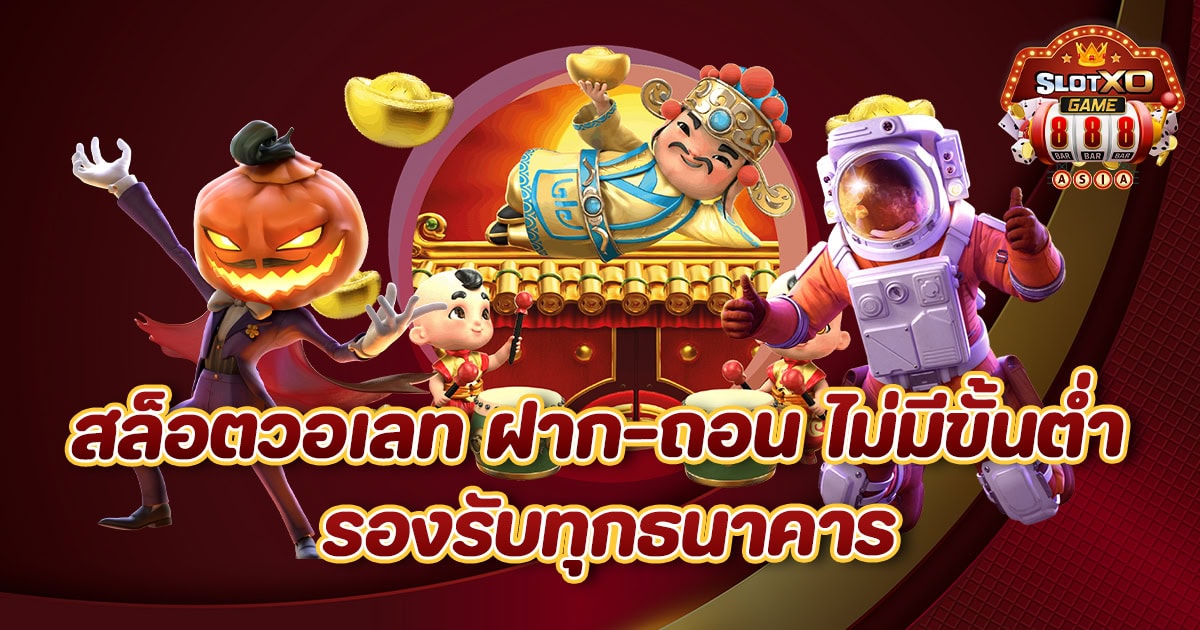 สล็อตวอเลท