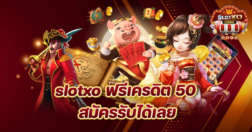 slotxo ฟรีเครดิต